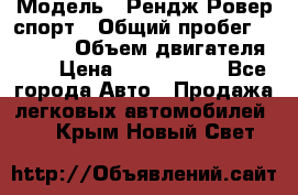  › Модель ­ Рендж Ровер спорт › Общий пробег ­ 53 400 › Объем двигателя ­ 3 › Цена ­ 2 400 000 - Все города Авто » Продажа легковых автомобилей   . Крым,Новый Свет